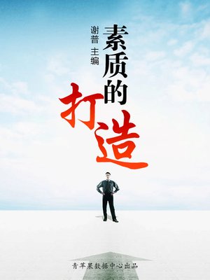 cover image of 素质的打造